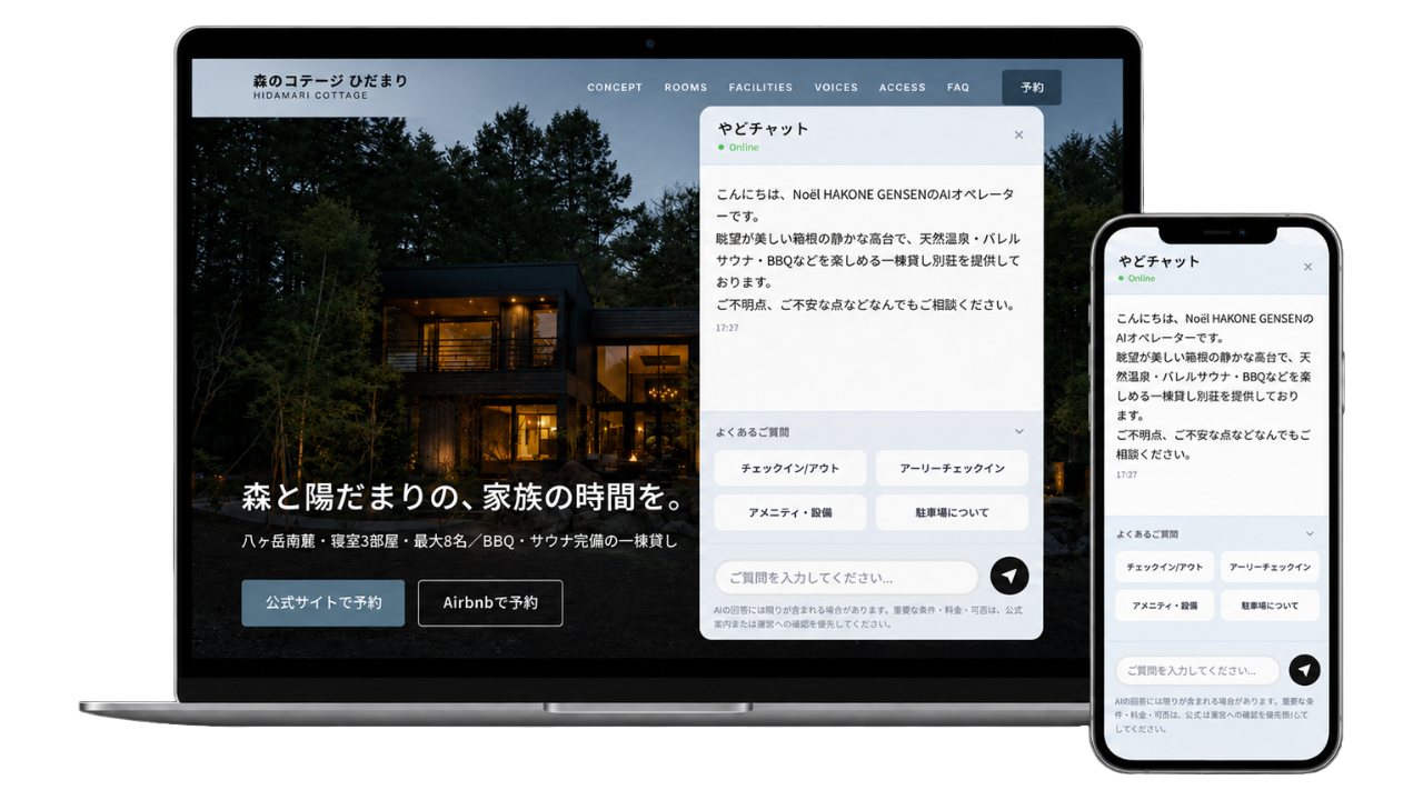 やどチャットを公式ホームページに設置した表示イメージ（PC・スマホ）